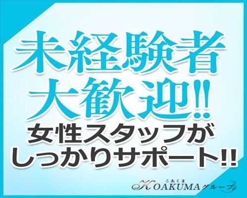 こあくまな熟女たち 岩国店