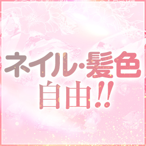 ネイル、髪型、髪色自由