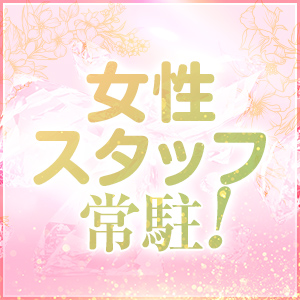女性スタッフ常駐なので初めてでも安心！
