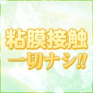 粘膜接触は一切なし♪
