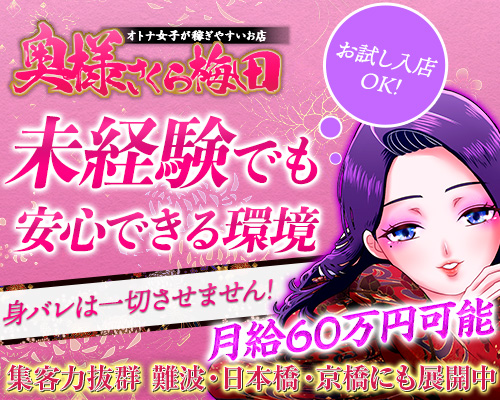 奥様さくら梅田店