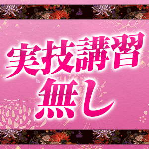 講習はございません！