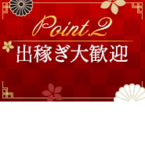 出稼ぎ大歓迎です