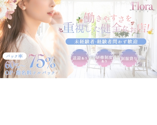 出張メンズエステ　フローラ東京　