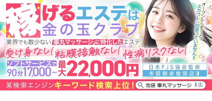 金の玉クラブ池袋～密着睾丸マッサージ～