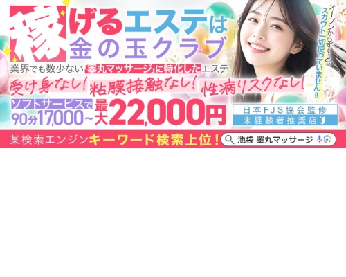 金の玉クラブ池袋～密着睾丸マッサージ～