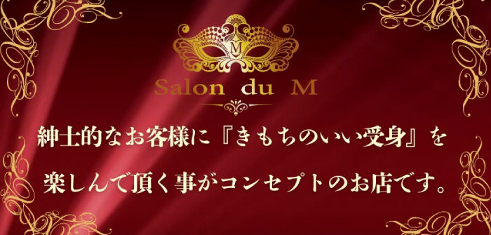 Salon du Mーえっちなお姉さんのM性感デリバリーー大阪店