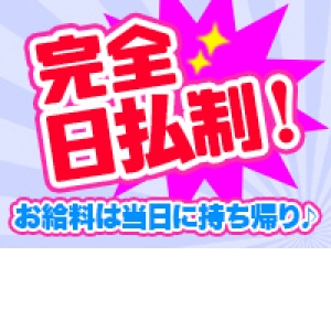 完全日払い制！