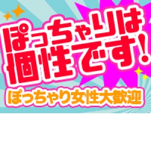 Gカップ以上・80キロ以上の方。