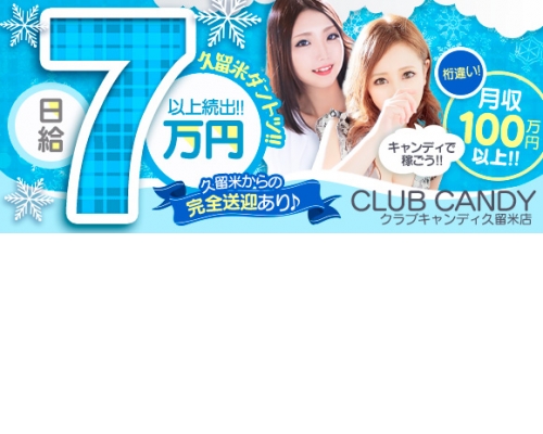 CLUB CANDY久留米店