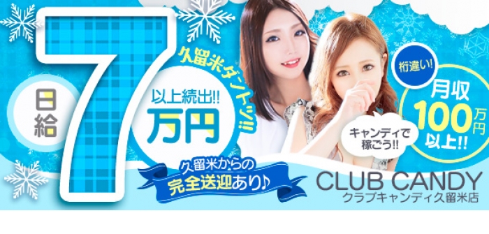 CLUB CANDY久留米店