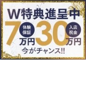 只今体験保証７万円・入店祝い金30万円支給！