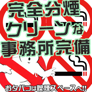完全分煙でクリーナ事務所ですよ(*^_^*)