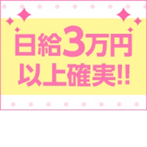 日給3万円以上