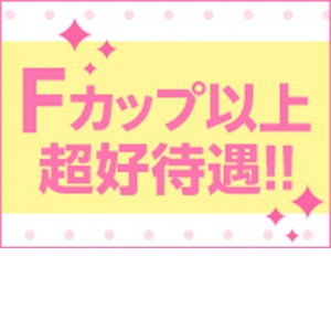 Fカップ以上
