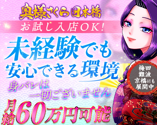 奥様さくら日本橋店