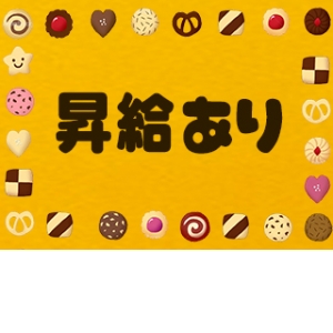 完全日払い・昇給あり