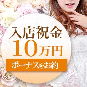 入店祝い金制度