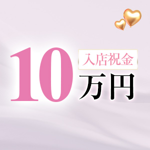 入店祝い金10万円