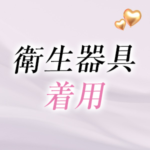 衛生器具着用