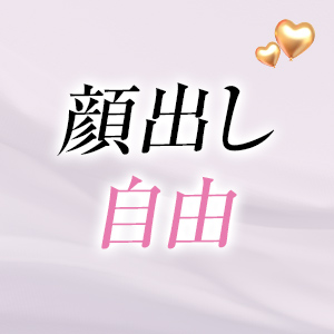 顔出し自由！