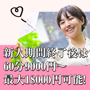 60分9,000円の給与保証！