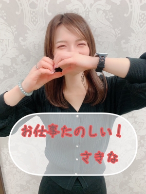 さきな