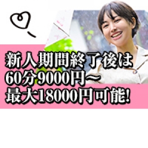 60分9,000円の給与保証！