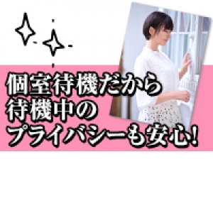 完全個室待機！