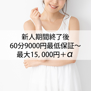 60分9,000円の給与保証！