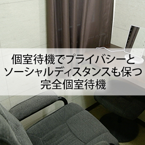 完全個室待機＆WIFI完備！
