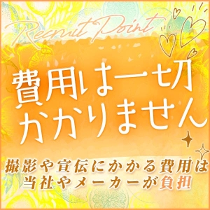 個人的なご負担は一切ございません