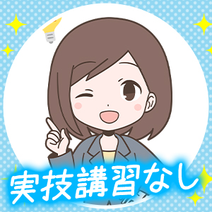 実技講習一切無し！