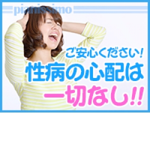 性病なし