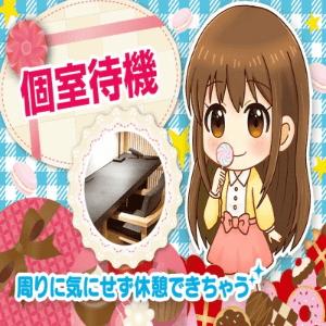 個室待機だから待機中もストレスフリー♪