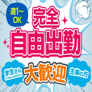 完全自由出勤だから好きな時間に働ける♪