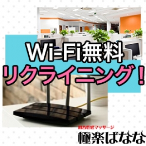 Wi-Fi完備♪