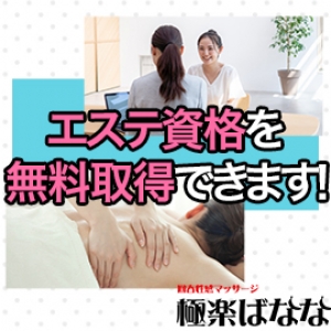 エステ資格無料♪