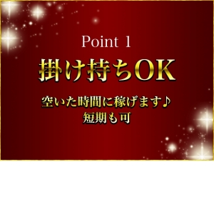 掛け持ちOK