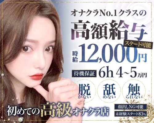 高級オナクラ シュクレ