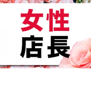女性店長！