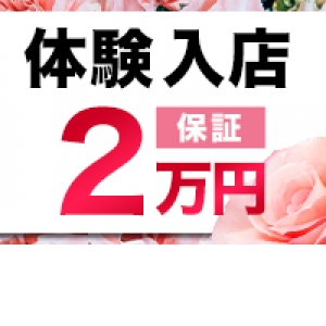 体験入店保証あります！
