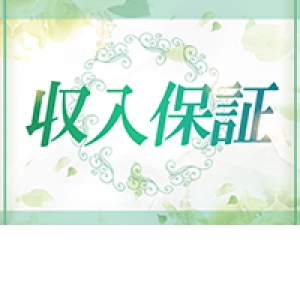 保証制度もあります！