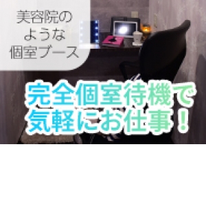 完全個室待機！