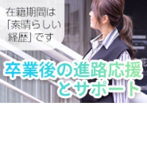 卒業後まで！