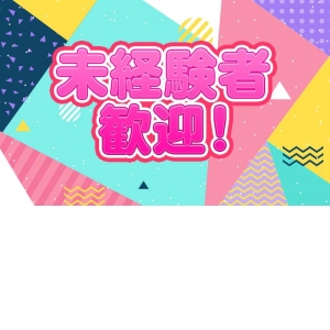 未経験者大歓迎！