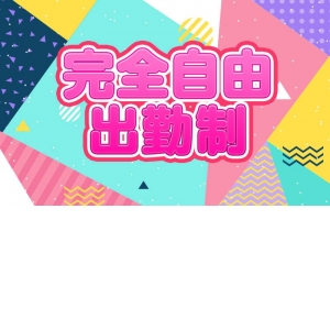 完全自由出勤制度！