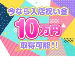 入店祝い金10万円取得可能！
