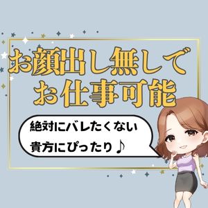 お顔出ししなくても大丈夫！