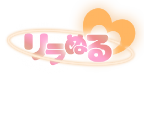 リラぬる